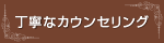 丁寧なカウンセリング