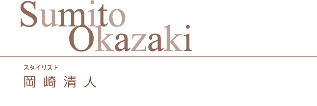 Sumito Okazaki　スタイリスト 岡崎清人